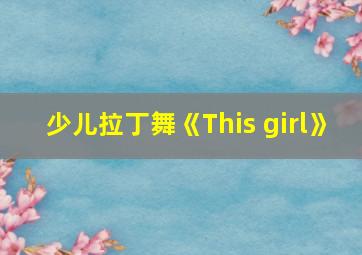 少儿拉丁舞《This girl》